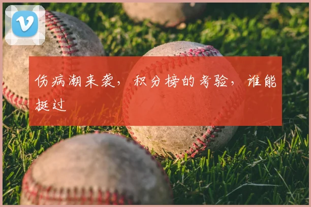 伤病潮来袭，积分榜的考验，谁能挺过